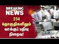 234 தொகுதிகளிலும் வாக்குப் பதிவு நிறைவு! | TN Election 2026 | Sun News