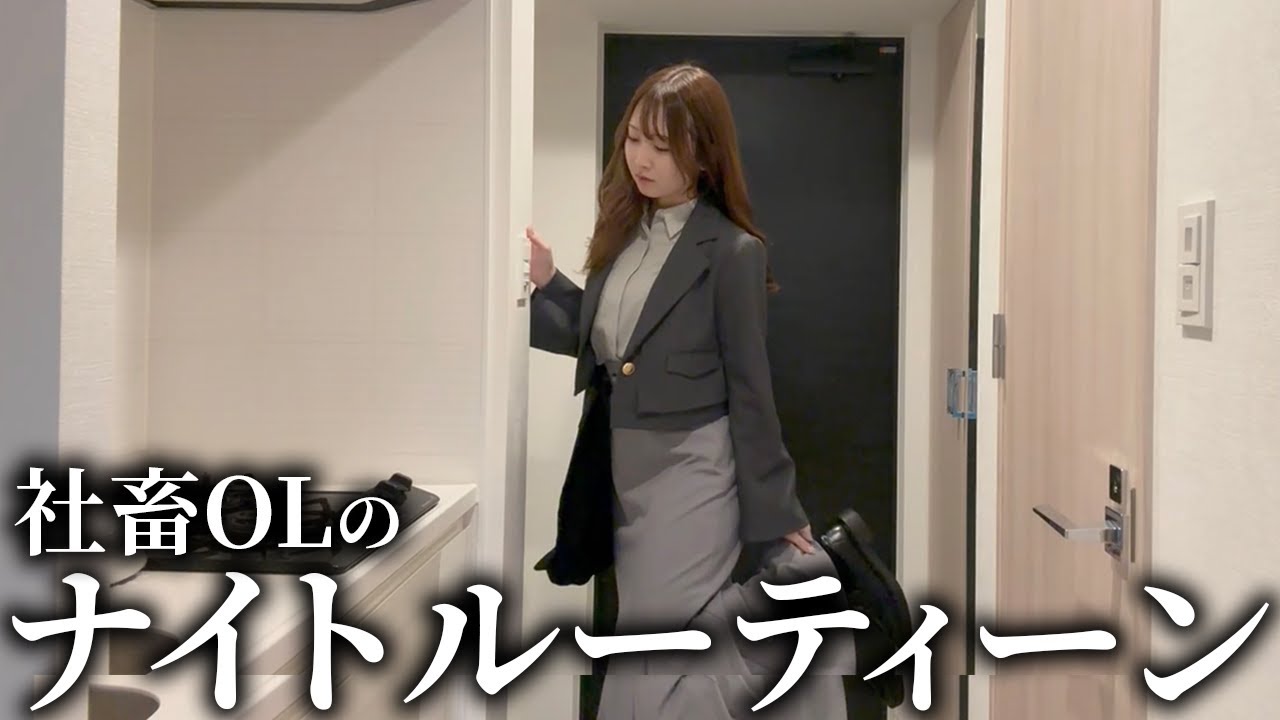 【限界】独身アラサーOLの限界ナイトルーティン「理想と現実にもがき、深夜2時半に眠る」