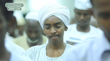 سورة التوبة .. الشيخ : الزين محمد أحمد