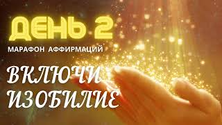 🔆 День 2. аффирмация Источник Изобилия 🔆 Марафон Аффирмаций: Включи Изобилие. by Аура Звука 137 views 2 years ago 2 minutes