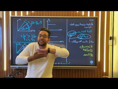 شرح الكثافة الصف الثاني الثانوي