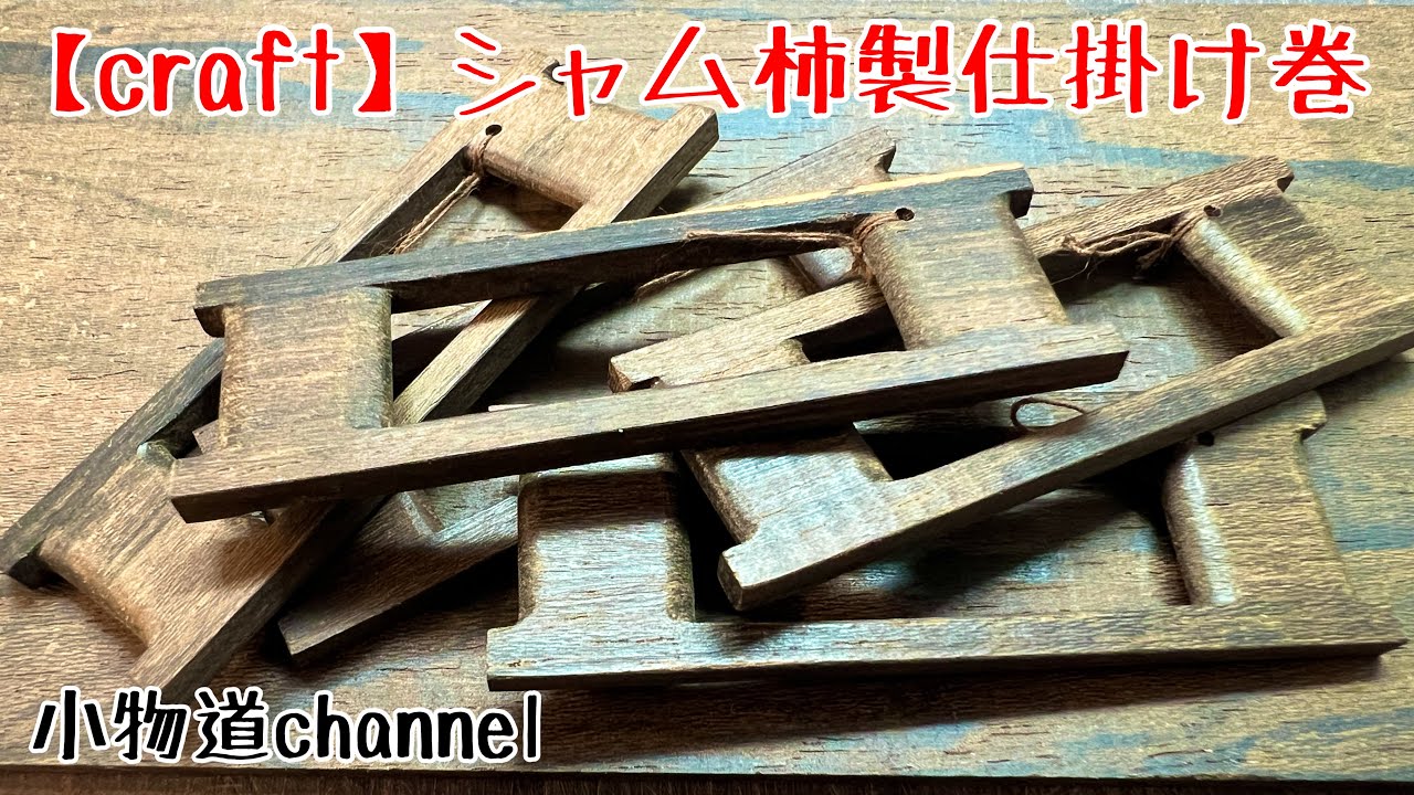 シャム柿製仕掛け巻 【タナゴ釣り】 オリジナル仕掛け巻 銘木 ジリコテ