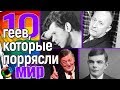 10 геев, которые потрясли мир! #гей #политик #ЛГБТ #гомосексуал