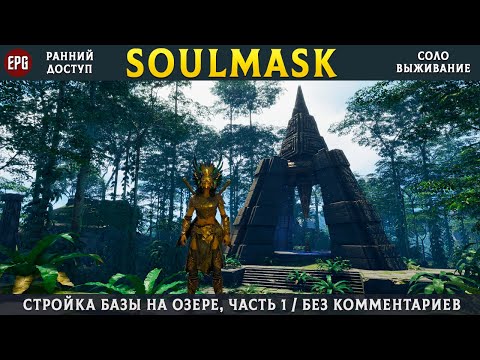 Soulmask - Стройка базы, без комментариев - часть 1