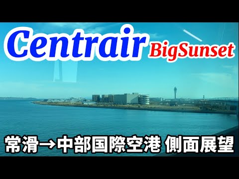 いざ、セントレアへ！【名鉄特急 常滑→中部国際空港 側面展望】BigSunset