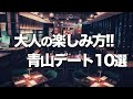 【青山デートスポット10選】おしゃれ穴場オススメ紹介
