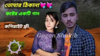 Tomer Thikana Gogon Sakib New Song 2024 Song 2023