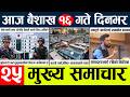 News🔴today nepali news aaj ka mukhya samachar taja