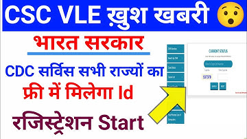 CSC Update || Csc VLE खुश खबरी  भारत सरकार CDC सर्विस सभी राज्यों का फ्री में मिलेगा id || csc news