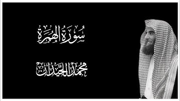 سورة الهمزة || كروما قران كريم شاشة سوداء || محمد اللحيدان
