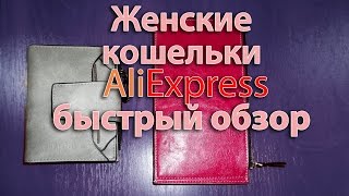 Женские кошельки с aliexpress 2 шт. | мужское мнение |(Женские кошельки недорогие, относительно, но качественные. Первый реально кошелек с акцентом на много отде..., 2017-01-13T10:00:05.000Z)
