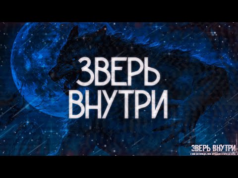 ЗВЕРЬ ВНУТРИ! Страшные Истории На Ночь