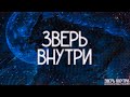 ЗВЕРЬ ВНУТРИ! Страшные Истории На Ночь