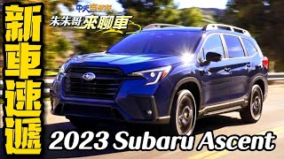 《新車速遞》New Subaru Ascent 2023｜Subaru Ascent 小改 ... 