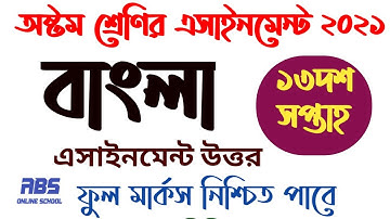 class 8 Bangla 13th week assignment 2021 answer | ৮ম |অষ্টম শ্রেণির বাংলা|অ্যাসাইনমেন্ট |১৩দশ সপ্তাহ