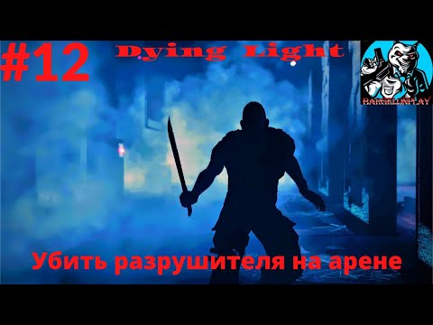 dying light как убить разрушителя на арене