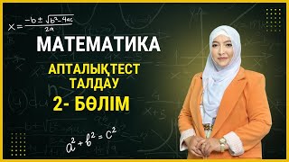 картинка: Математика тест талдау 2 - бөлім