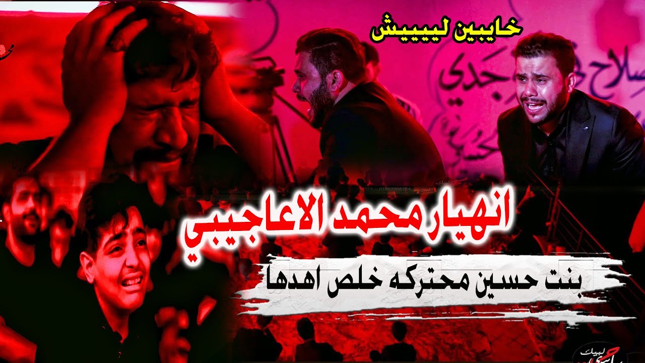 انهيار وفقدان اعصاب محمد الاعاجيبي في ليلية العباس ع شاهد غضب وبكاء وعويل الجمهور - مجلس ميسان 1444