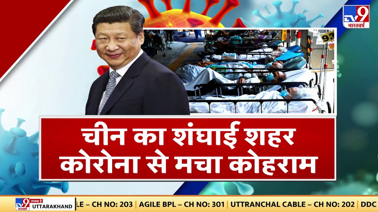 China के Shanghai शहर में Corona ने खौफनाक दस्तक दी है