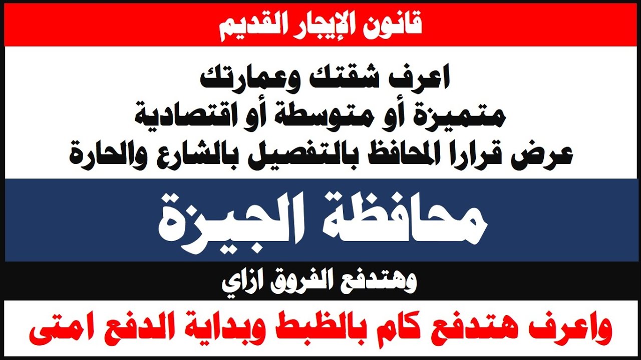 هام الإيجار القديم /محافظة الجيزة