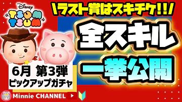 ツムツム6月ピックアップガチャ