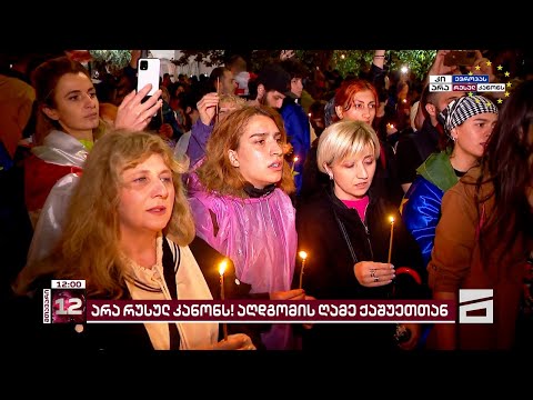 არა რუსულ კანონს! | აქციის მონაწილეები აღდგომის დღესასწაულს ქაშვეთის ეკლესიასთან შეხვდნენ