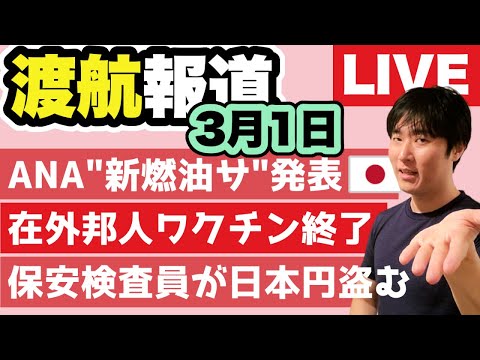 4月のANA燃油サ◀JALより安い！米国に不利「中国系エアラインは露上空を通過するな」。比マニラの空港職員が保安検査で現金（日本円）を盗む