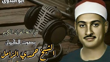 تترإذاعة القران الكريم بصوت الكروان الشيخ حمدي الزامل رحمه الله