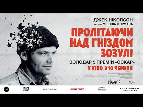 ПРОЛІТАЮЧИ НАД ГНІЗДОМ ЗОЗУЛІ / ONE FLEW OVER THE CUCKOO'S NEST, офіційний український трейлер, 2021