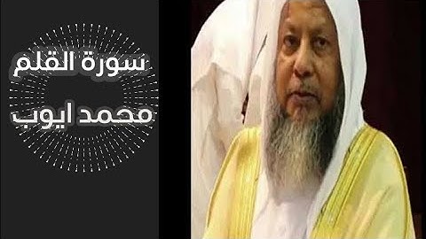 سورة القلم بصوت الشيخ محمد ايوب Surat Al-Qalam in the voice of Sheikh Muhammad Ayyub