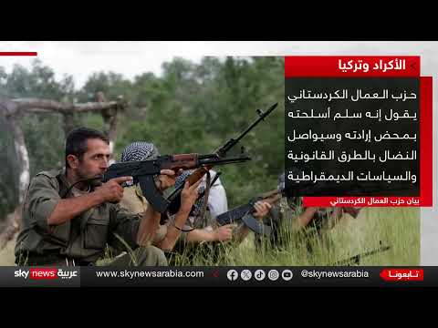 تسليم سلاح حزب العمال الكردستاني: خطوة نحو السلام مع تركيا