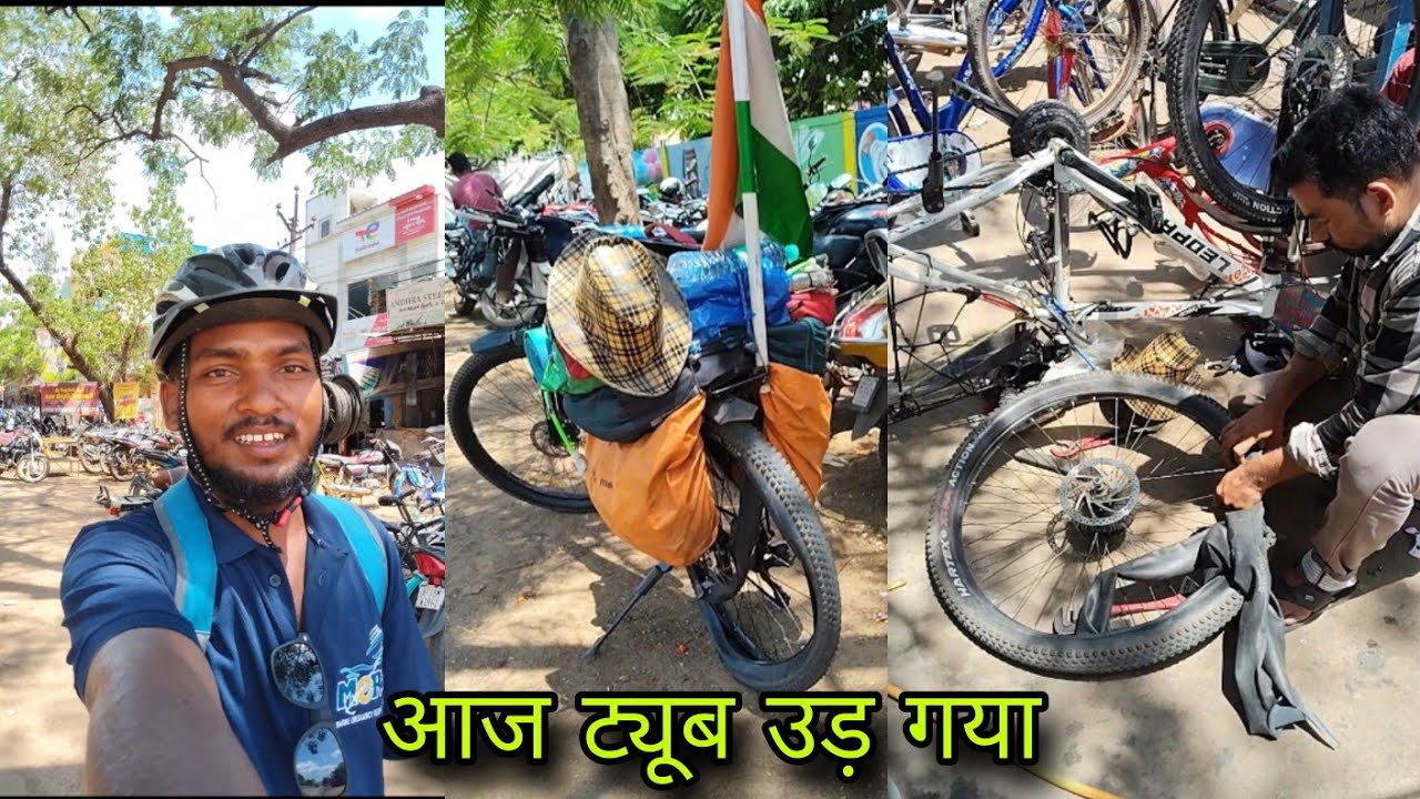 आज ट्यूब उड़ गया | all india cycle ride |Sajul Tudu