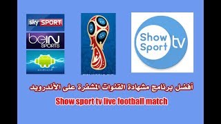 تحميل تطبيق Show Sport TV v3.0.0 لمشاهدة القنوات المشفرة على الأندويد screenshot 5