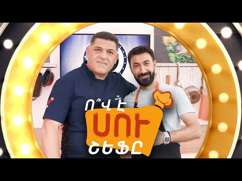 Video: Ո՞վ է Քրիստինա խոհարարը: