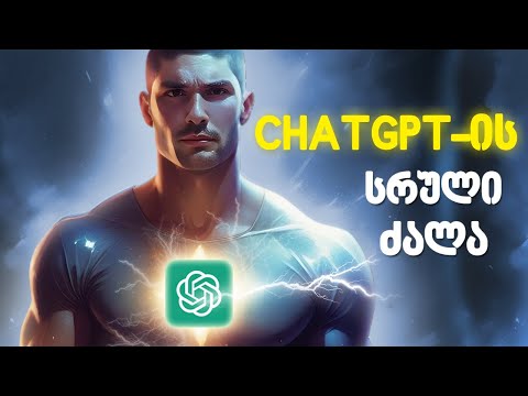 გამოაღვიძე ChatGPT-ის სრული პოტენციალი. ვიდეო რომელიც შენს ცხოვრებას შეცვლის