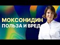 Моксонидин - польза или вред