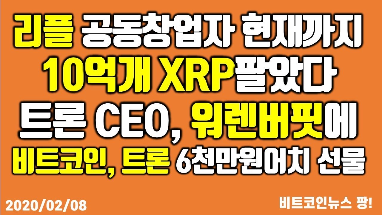 리플 공동창업자 현재까지 10억게 XRP 팔아치웠다 /트론CEO 워렌버핏에 비트코인, 트론 6천만원어치 선물 #비트코인 #이더리움  #리플 - YouTube