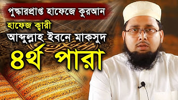 পুরস্কার প্রাপ্ত কারীর কন্ঠে “৪র্থ পারা” Para 4 Quran Tilawat  Qari Abdullah Ibne Maksud تلاوة القرآ