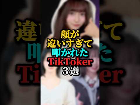 顔が違い過ぎて叩かれたTikToker３選#きらり