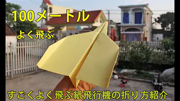 よく飛ぶ紙飛行機を作ろう