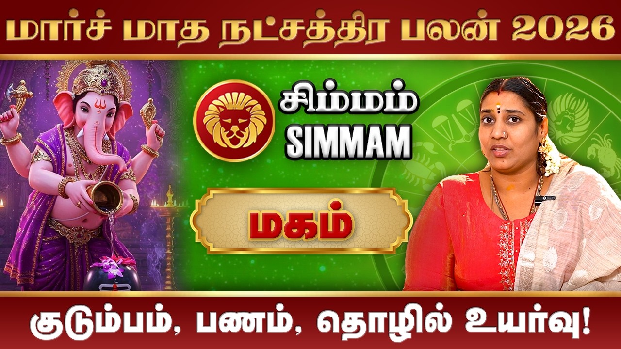 Simmam March Month Rasi Palan 2026 | மார்ச் மாத ராசிபலன் #rasipalan #magam #simmam