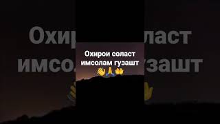 Охирои соласт имсолам гузашт.