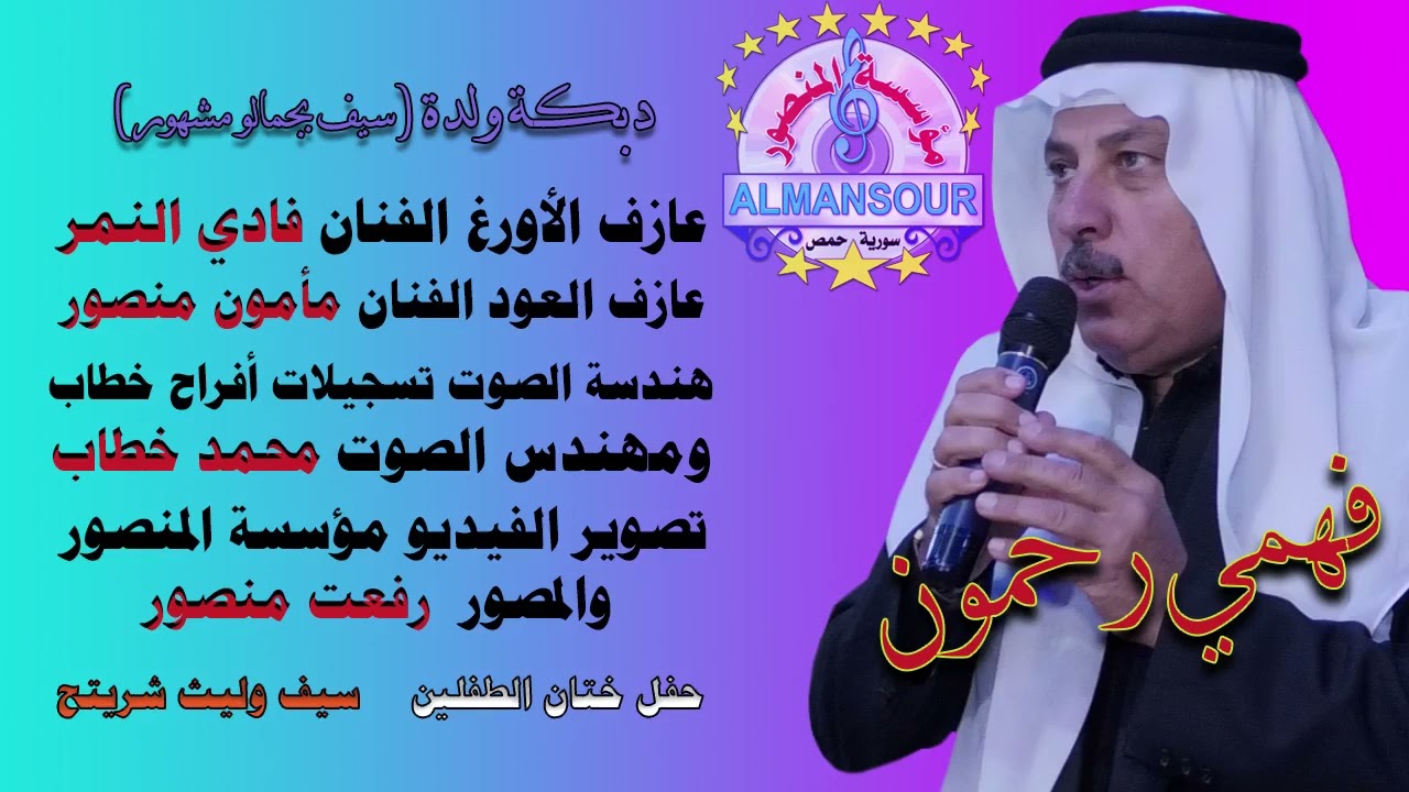 فهمي رحمون دبكة ولدة سيف بجمالو