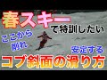 【#基礎スキー】春スキーで特訓したい！コブ斜面の滑り方【3ステップで上手くなる】