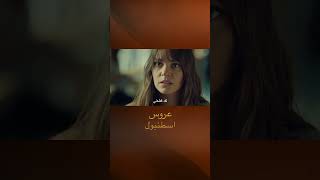 سوف يجتمع العشاق الحقيقيون بالتأكيد - مسلسل عروس اسطنبول shorts