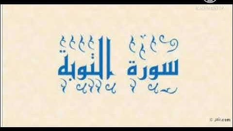 سورة التوبة - بصوت القارئ مشاري بن راشد العفاسي (تلاوة)