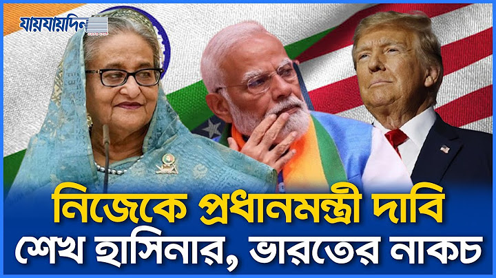 নিজেকে প্রধানমন্ত্রী দাবি করে ট্রাম্পকে শেখ হাসিনার শুভেচ্ছা বার্তা