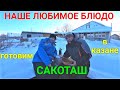 Готовим САКОТАШ (СУККОТАШ) Американская кухня.