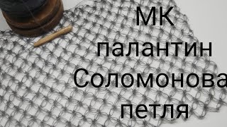 МК палантин Соломоновыми петлями, палантин крючком, соломонов узел,как связать ажурную сетку крючком