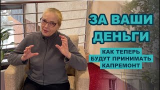 За Ваши деньги! Как теперь будут принимать капитальный ремонт